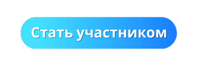 Стать участником